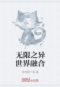 无限之异世界融合