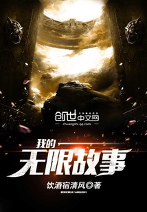 我的无限故事