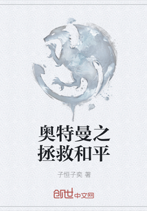 奥特曼之拯救和平