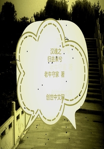 汉魂之归去来兮