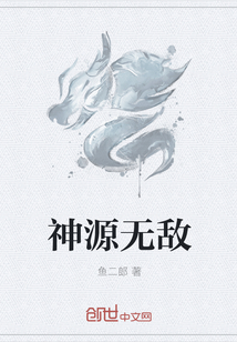 神源无敌