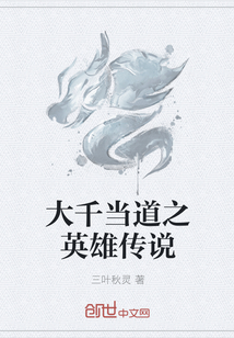大千当道之英雄传说
