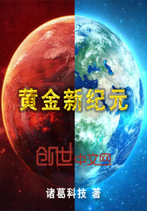 黄金新纪元