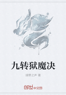 九转狱魔决