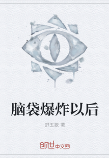 脑袋爆炸以后