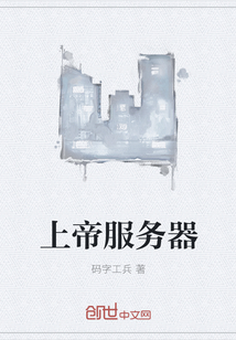 上帝服务器