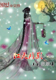 江天月影