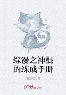 综漫之神棍的练成手册