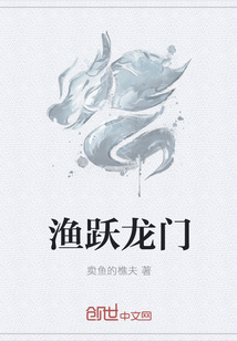 渔跃龙门
