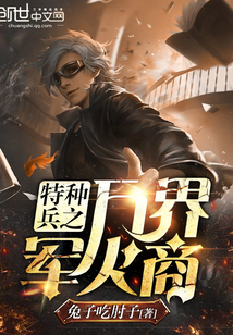 特种兵之万界军火商