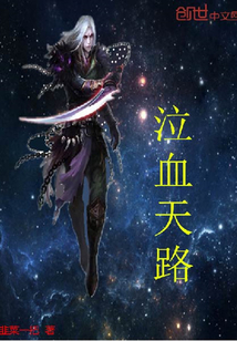 泣血天路