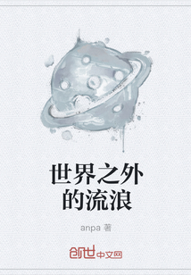 世界之外的流浪