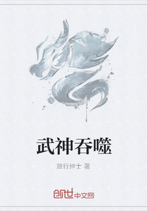 武神吞噬