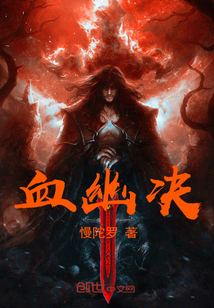 血幽决