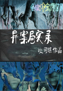 异案局实录