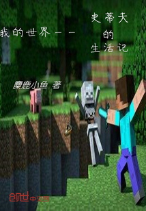 我的世界——史蒂夫的生活记