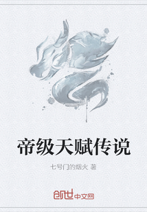 帝级天赋传说