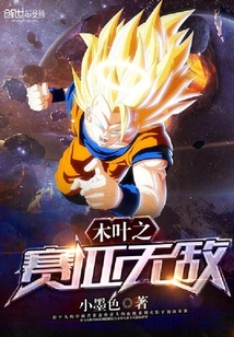 木叶之赛亚无敌