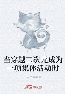 当穿越二次元成为一项集体活动时
