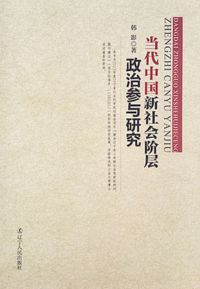 当代中国新社会阶层政治参与研究全文阅读