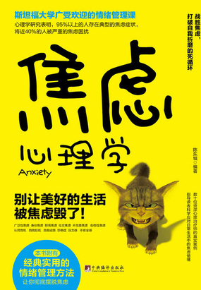 焦虑心理学