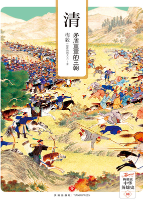 清：矛盾重重的王朝