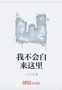我不会白来这里