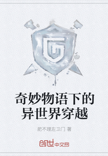 奇妙物语下的异世界穿越