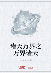 诸天万界之万界诸天