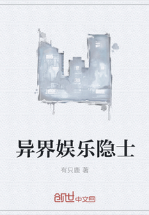 异界娱乐隐士