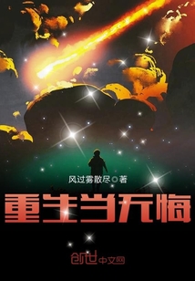 重生当无悔