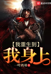 我重生到我身上