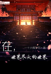 在，世界尽头的世界