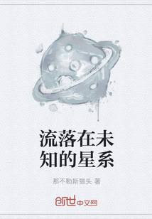 流落在未知的星系