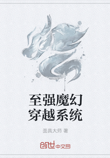 至强魔幻穿越系统