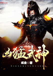 凶猛武神