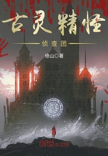 古灵精怪侦查团