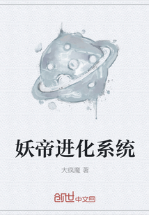 妖帝进化系统