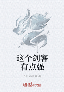 这个剑客有点强