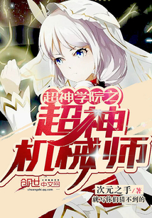超神学院之超神机械师
