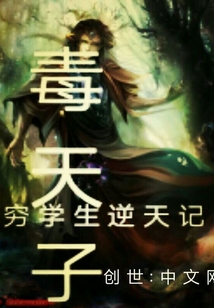穷学生逆天记
