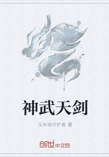神武天剑