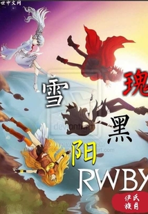 瑰雪黑阳