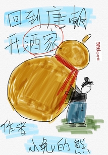 回到唐朝开酒家