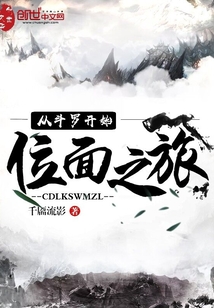 从斗罗开始位面之旅
