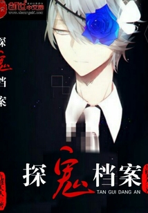 探鬼档案