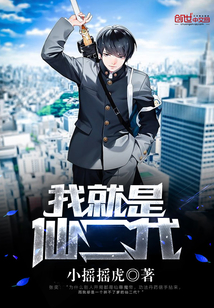 我就是仙二代
