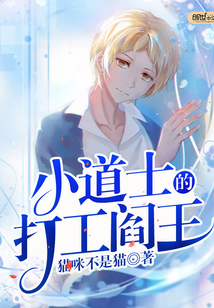 小道士的打工阎王