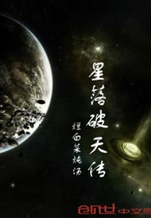 星落破天传