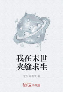 我在末世夹缝求生